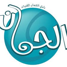 نادي الجمان للفتيات
