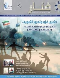 ذكرى غزو تحرير الكويت ... أعمال تطوعية ومقاومة شعبية وحدت الصف وحققت النصر