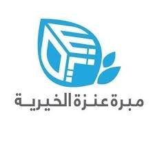 مبرة عنزه الخيرية