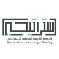 الجمعية الكويتية للتخطيط الاستراتيجي