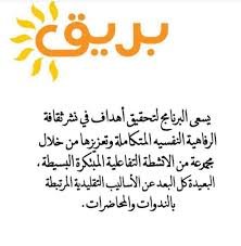 جمعية بريق الكويتية للتفكير الإيجابي والرفاهية النفسية المتكاملة