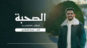 أنشودة الصحبة - إبراهيم محمد - كلمات وآداء : عمار الشلاحي