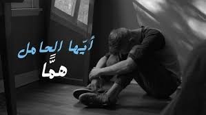 أيّها الحامل همًّا