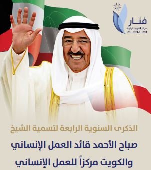 الذكرى السنوية الرابعة على تسمية سمو الأمير قائد العمل الإنساني