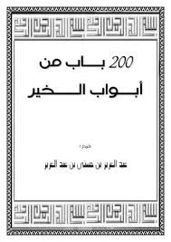 200 باب من أبواب الخير - عبدالعزيز بن حسني بن عبدالعزيز