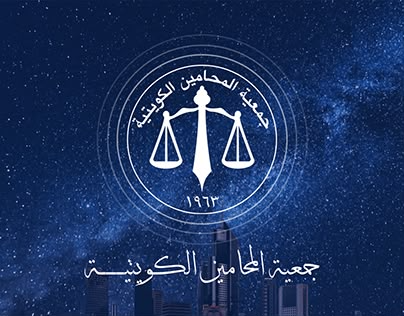 جمعية المحامين الكويتية