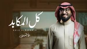 عمر العيسى - كل المكابد