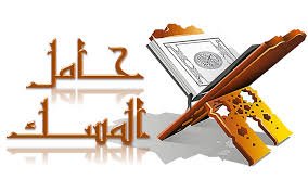 مبرة حامل المسك لعلوم القرآن