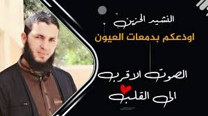 أودعكم بدمعات العيون - المنشد علاء ناجي