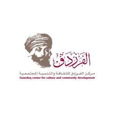 مركز الفرزدق للثقافة والتنمية المجتمعية