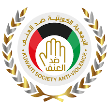 الجمعية الكويتية ضد العنف