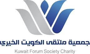 جمعية ملتقى الكويت الخيري