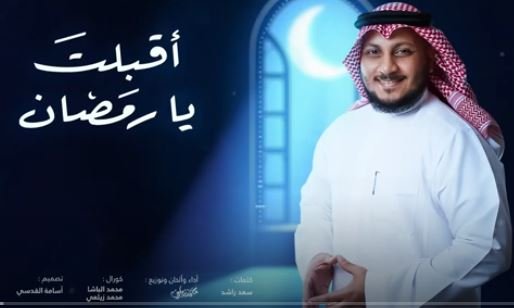 محمد زيلعي - أقبلت يا رمضان