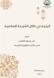 اليتيم في ظلال الشريعة الاسلامية - علي سعود الكليب