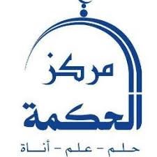 مركز الحكمة الدعوي