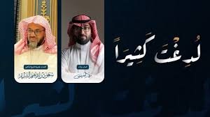 عمر العيسى - لدغتَ كثيراً - كلمات الشيخ : سعود الشريم - 2025