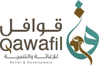 جمعية قوافل للإغاثة والتنمية