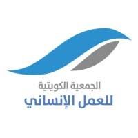 الجمعية الكويتية للعمل الإنساني