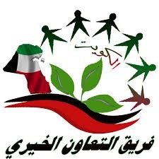 فريق التعاون الخيري