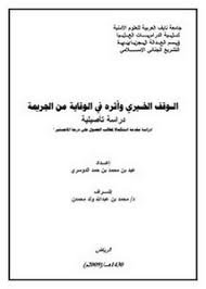 الوقف الخيري وأثره في الوقاية من الجريمة: دراسة تأصيلية - عيد محمد الدوسري