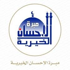 مبرة الاحسان الخيرية