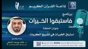 الحلقة التاسعة استباق الخيرات في تفريج الكربات