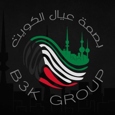 بصمة عيال الكويت