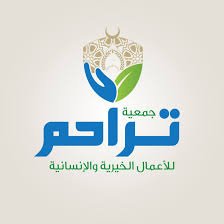 جمعية تراحم للأعمال الخيرية والإنسانية