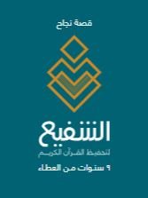 قصة نجاح الشفيع لتحفيظ القرآن الكريم 9 سنوات من العطاء