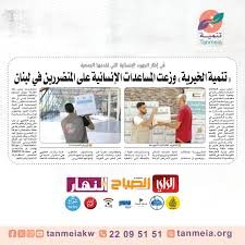 «تنمية الخيرية» وزعت المساعدات الإنسانية على المتضررين في لبنان
