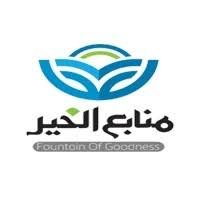 مبرة منابع الخير