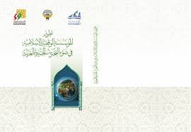 تطوير المؤسسة الوقفية الإسلامية في ضوء التجربة الخيرية الغربية
