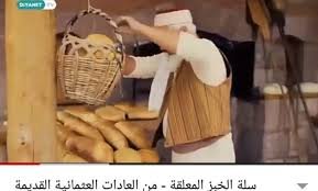 سلة الخبز العثمانية المعلقة