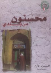 محسنون من بلدي