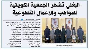 الجمعية الكويتية للمواهب والاعمال التطوعية