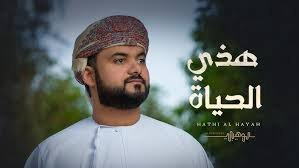 هذي الحياة - محمد الوهيبي