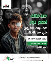 أنوار الحياة - لعمليات العيون في سريلانكا