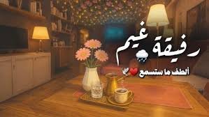 رفيقة غيم وزهر ولطف - بدر النفيس