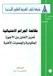 مكافحة الجرائم الاحتيالية: تعزيز التعاون بين الأجهزة الحكومية والجمعيات الأهلية