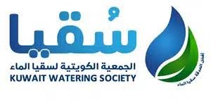 الجمعية الكويتية لســقيا الماء