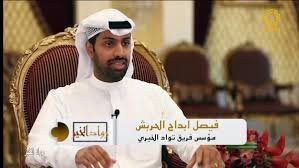 رواد الخير فيصل الحربش