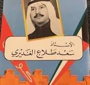 سعد طلاع الغديري