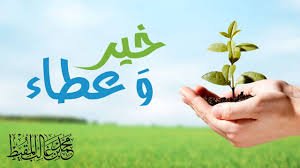 خير وعطاء