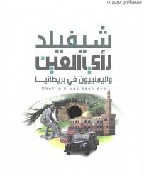 شيفيلد رأي العين – د. عصام الفليج