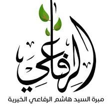 مبرة السيد هاشم الرفاعي الخيرية