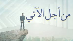 مـن أجـل الآتـي