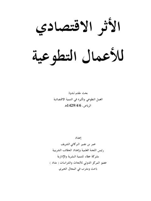 الأثر الاقتصادي للأعمال التطوعية - عمر بن نصير البركاتي الشريف
