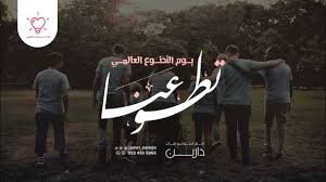 أنشودة يوم التطوع العالمي