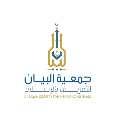 جمعية البيان للتعريف بالإسلام