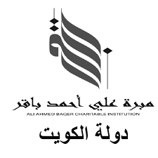 مبرة علي أحمد باقر